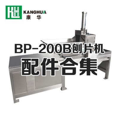 BP-200B型刨片機(jī)配件